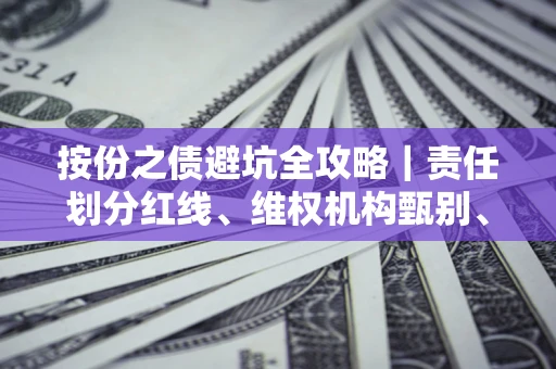 济南按份之债避坑全攻略｜责任划分红线、维权机构甄别、纠纷处理全流程拆解