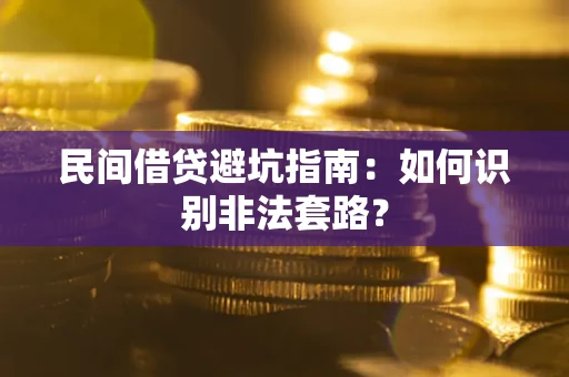 济南民间借贷避坑指南：如何识别非法套路？