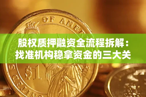 济南股权质押融资全流程拆解：找准机构稳拿资金的三大关键