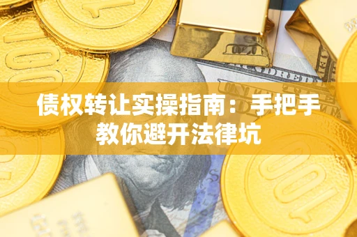 济南债权转让实操指南：手把手教你避开法律坑