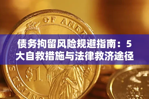 济南债务拘留风险规避指南：5大自救措施与法律救济途径