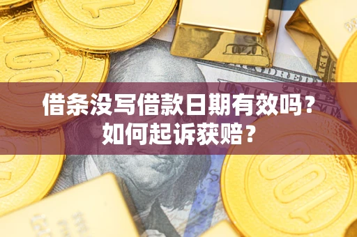 济南借条没写借款日期有效吗？如何起诉获赔？