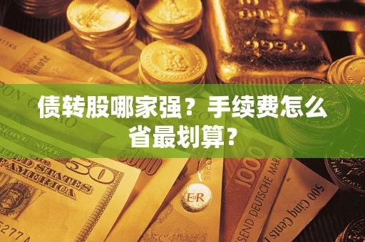 济南债转股哪家强？手续费怎么省最划算？