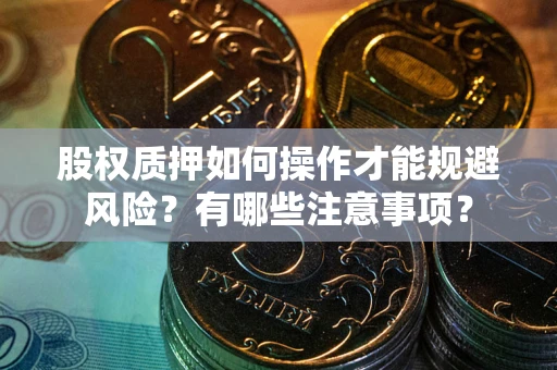 济南股权质押如何操作才能规避风险？有哪些注意事项？
