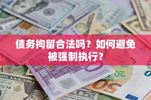 济南债务拘留合法吗？如何避免被强制执行？