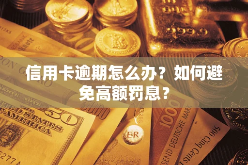 济南信用卡逾期怎么办？如何避免高额罚息？