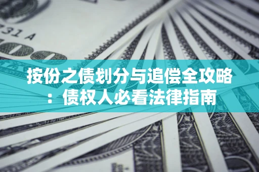 济南按份之债划分与追偿全攻略：债权人必看法律指南