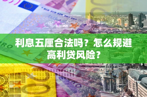 济南利息五厘合法吗？怎么规避高利贷风险？