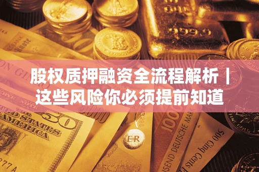 济南股权质押融资全流程解析｜这些风险你必须提前知道