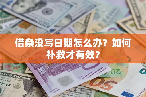 济南借条没写日期怎么办？如何补救才有效？