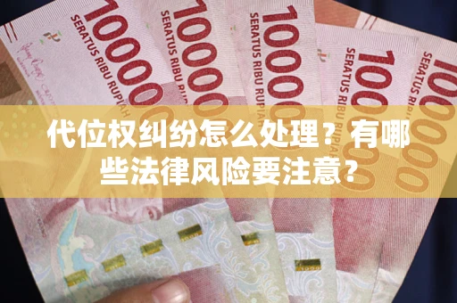 济南代位权纠纷怎么处理？有哪些法律风险要注意？