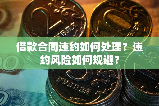 济南借款合同违约如何处理？违约风险如何规避？