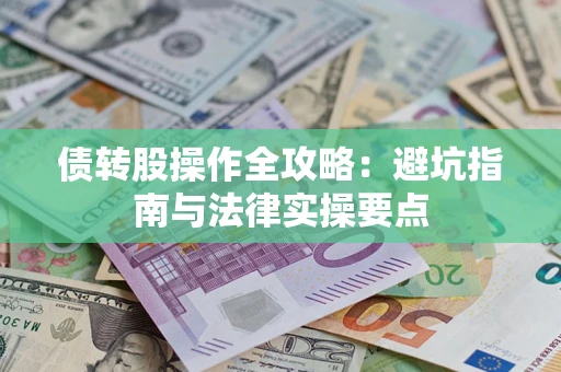 济南债转股操作全攻略：避坑指南与法律实操要点