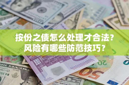 济南按份之债怎么处理才合法？风险有哪些防范技巧？