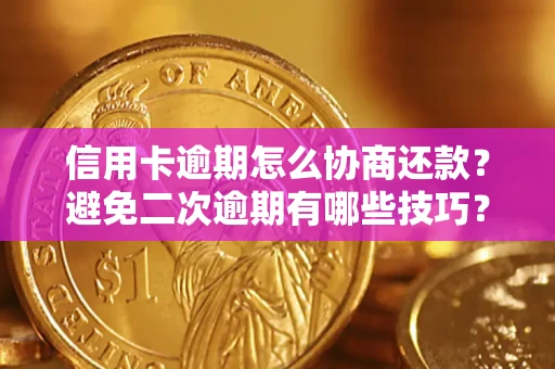 济南信用卡逾期怎么协商还款？避免二次逾期有哪些技巧？