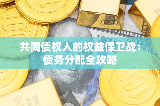 济南共同债权人的权益保卫战：债务分配全攻略