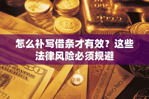 济南怎么补写借条才有效？这些法律风险必须规避