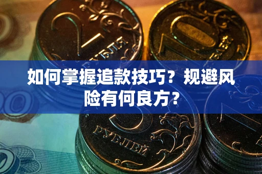 济南如何掌握追款技巧？规避风险有何良方？