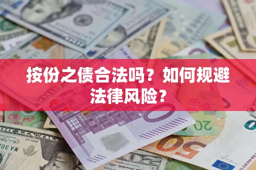 济南按份之债合法吗？如何规避法律风险？