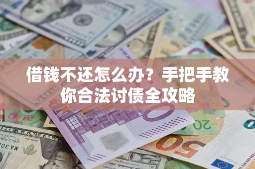 济南借钱不还怎么办？手把手教你合法讨债全攻略