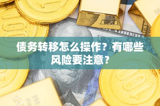 济南债务转移怎么操作？有哪些风险要注意？