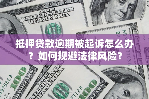 济南抵押贷款逾期被起诉怎么办？如何规避法律风险？