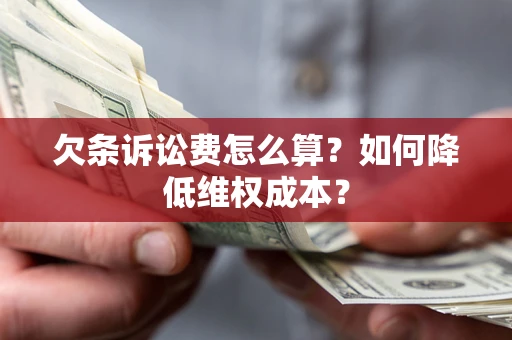 济南欠条诉讼费怎么算？如何降低维权成本？