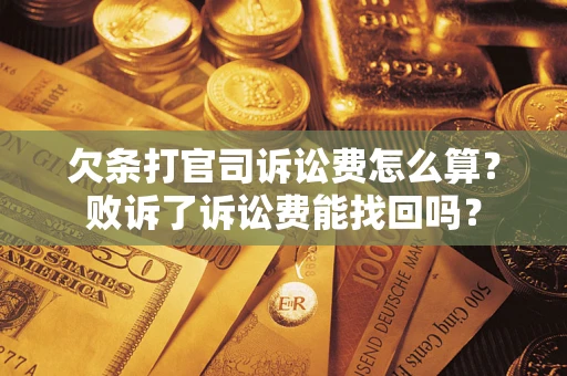 济南欠条打官司诉讼费怎么算？败诉了诉讼费能找回吗？