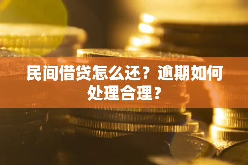 济南民间借贷怎么还？逾期如何处理合理？