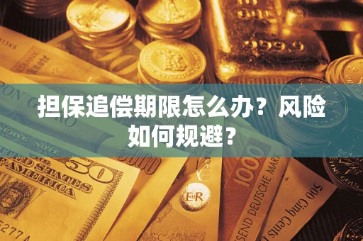 济南担保追偿期限怎么办？风险如何规避？