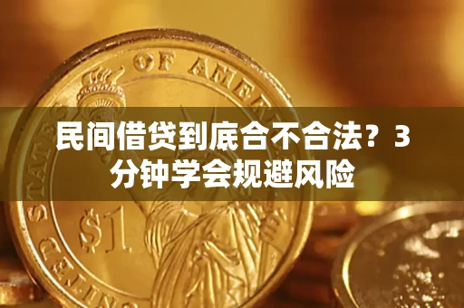 济南民间借贷到底合不合法？3分钟学会规避风险