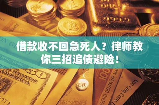 济南借款收不回急死人？律师教你三招追债避险！