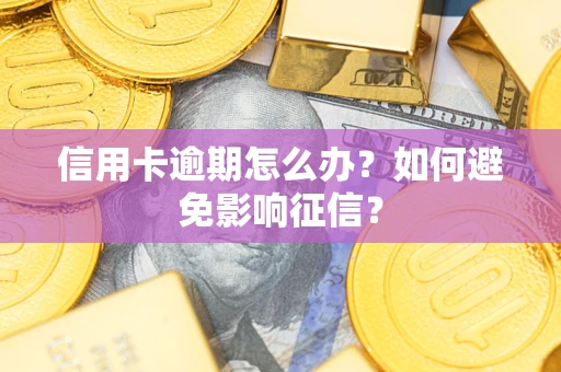 济南信用卡逾期怎么办？如何避免影响征信？
