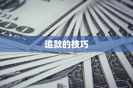 济南追款的技巧