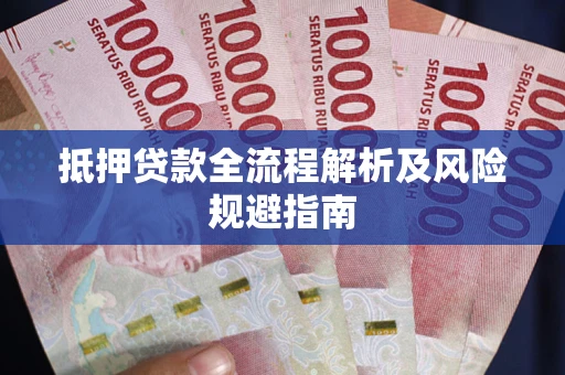 济南抵押贷款全流程解析及风险规避指南