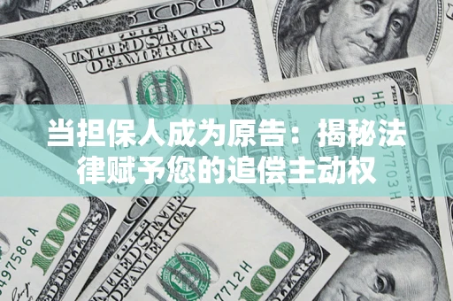 济南当担保人成为原告:揭秘法律赋予您的追偿主动权 济南当担保人成为原告:揭秘法律赋予您的追偿主动权