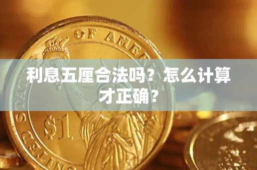 济南利息五厘合法吗？怎么计算才正确？