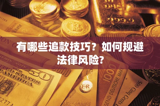 济南有哪些追款技巧？如何规避法律风险?