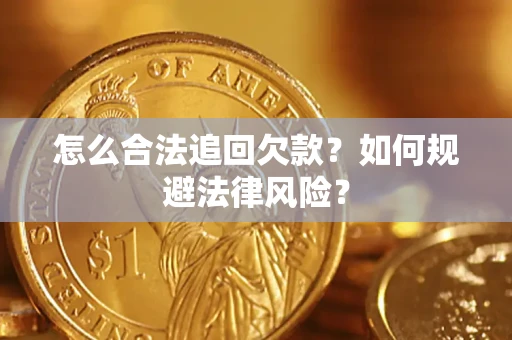 济南怎么合法追回欠款？如何规避法律风险？