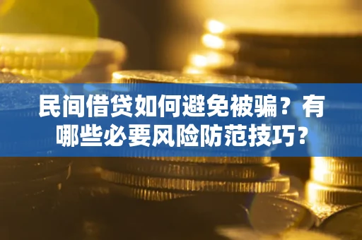 济南民间借贷如何避免被骗？有哪些必要风险防范技巧？