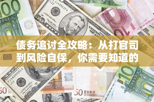 济南债务追讨全攻略：从打官司到风险自保，你需要知道的法律智慧